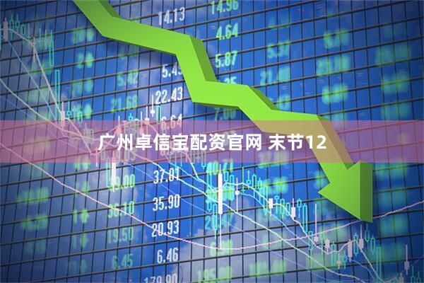 广州卓信宝配资官网 末节12
